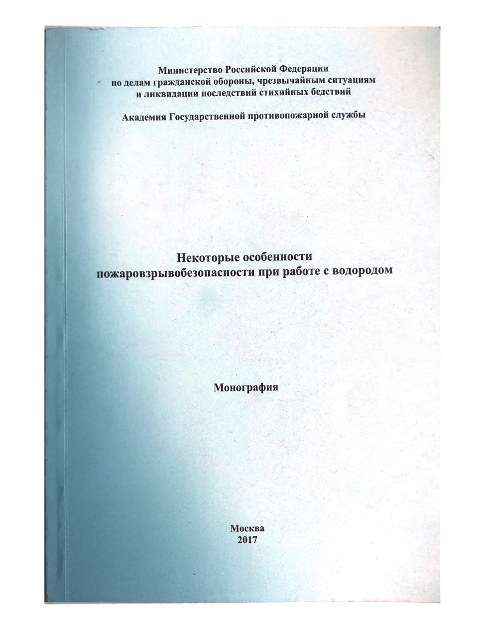 Некоторые особенности пожаровзрывобезопасности при работе с водородом.