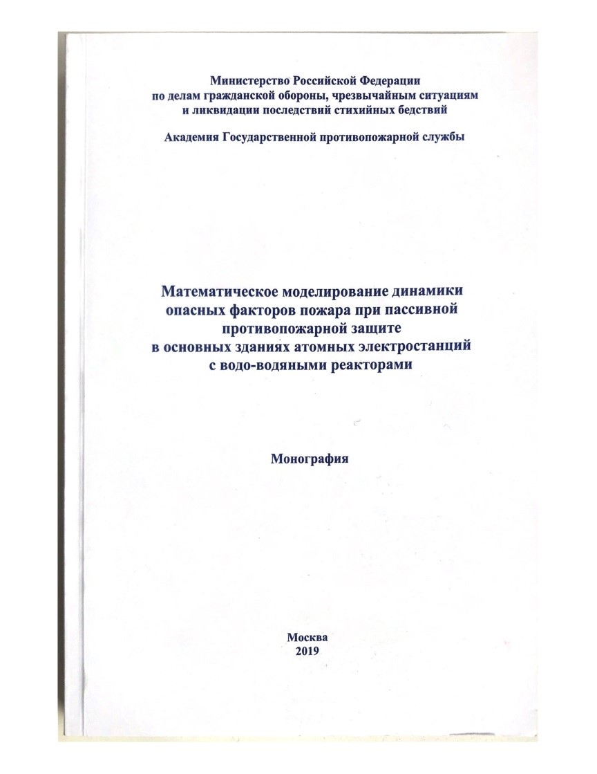 Математическое моделирование динамики опасных факторов пожара при пассивной противопожарной защите в основных зданиях атомных электростанций с водо-водяными реакторами.